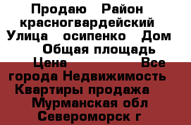 Продаю › Район ­ красногвардейский › Улица ­ осипенко › Дом ­ 5/1 › Общая площадь ­ 33 › Цена ­ 3 300 000 - Все города Недвижимость » Квартиры продажа   . Мурманская обл.,Североморск г.